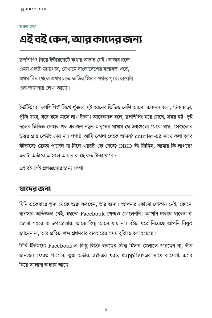 বইয়ের পাতা ৫: এই বই কেন, আর কাদের জন্য
