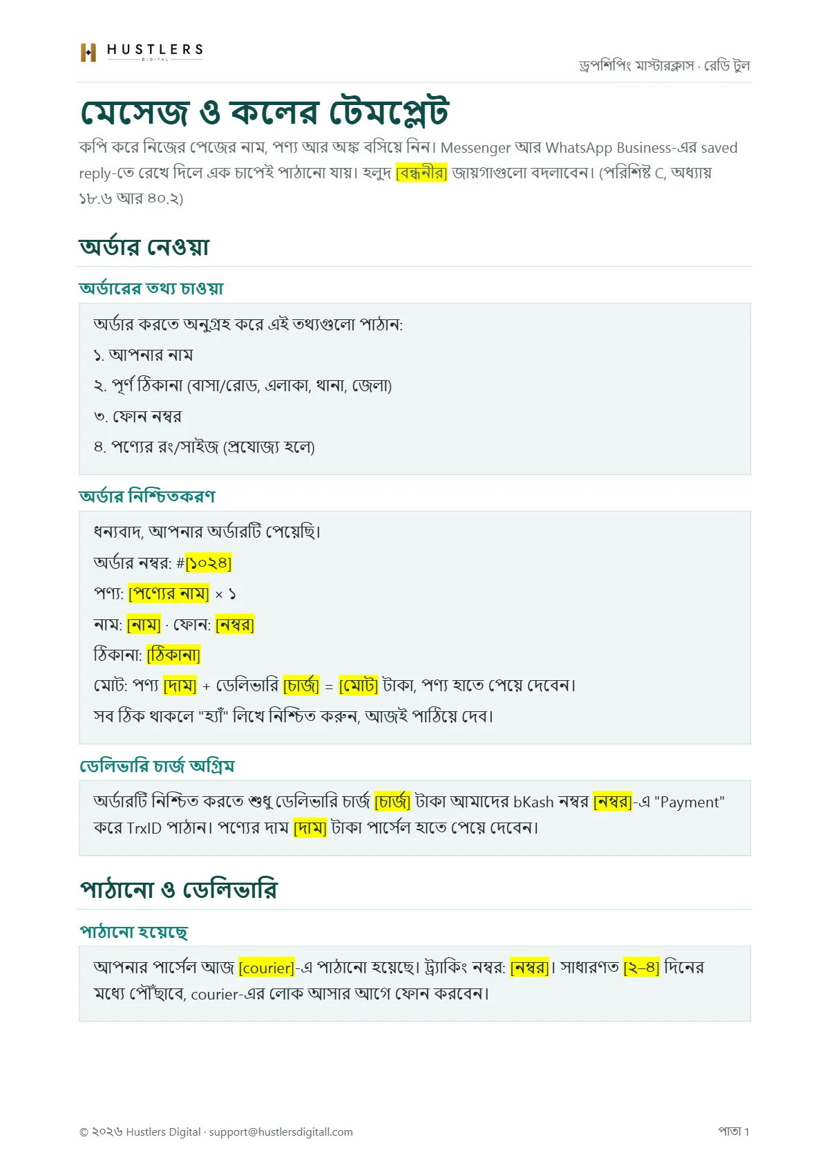 মেসেজ ও কলের টেমপ্লেটের প্রথম পাতা